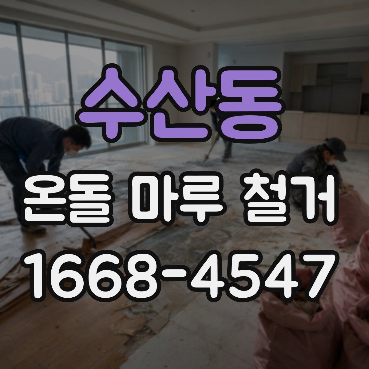 수산동 온돌 마루 철거 비용에 포함되는 항목들