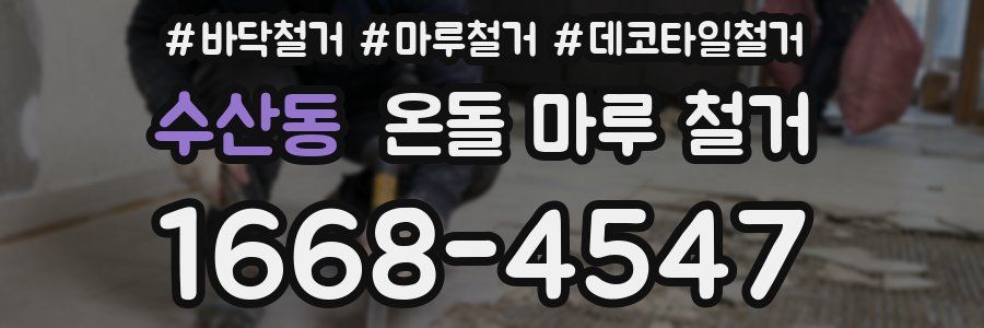 수산동 온돌 마루 철거