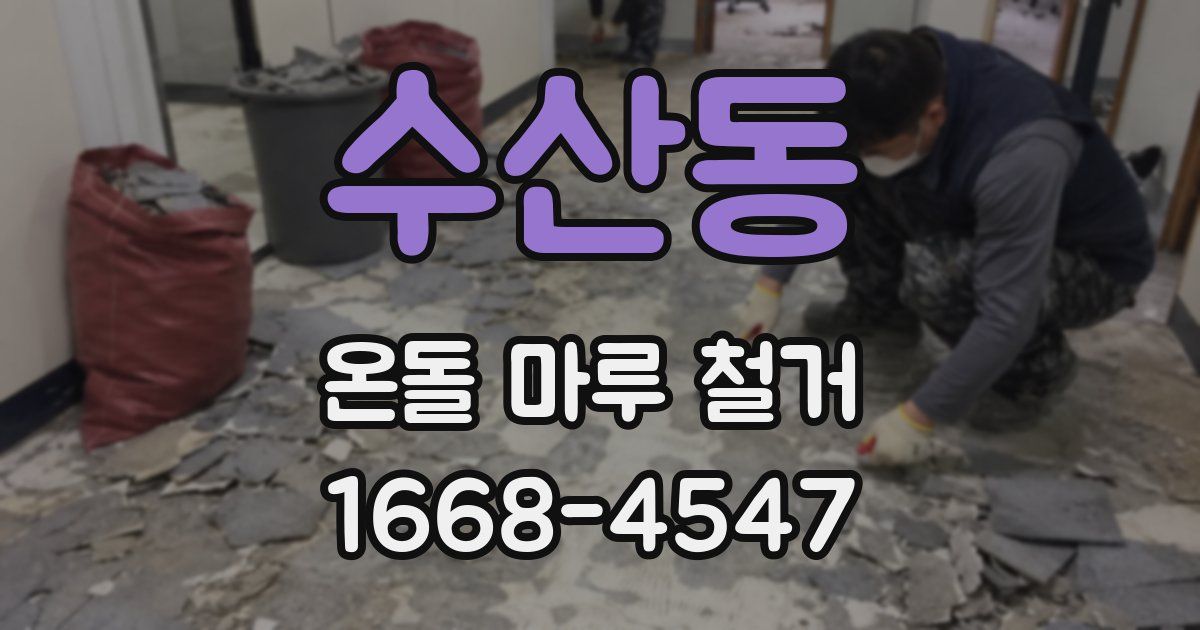 수산동 온돌 마루 철거