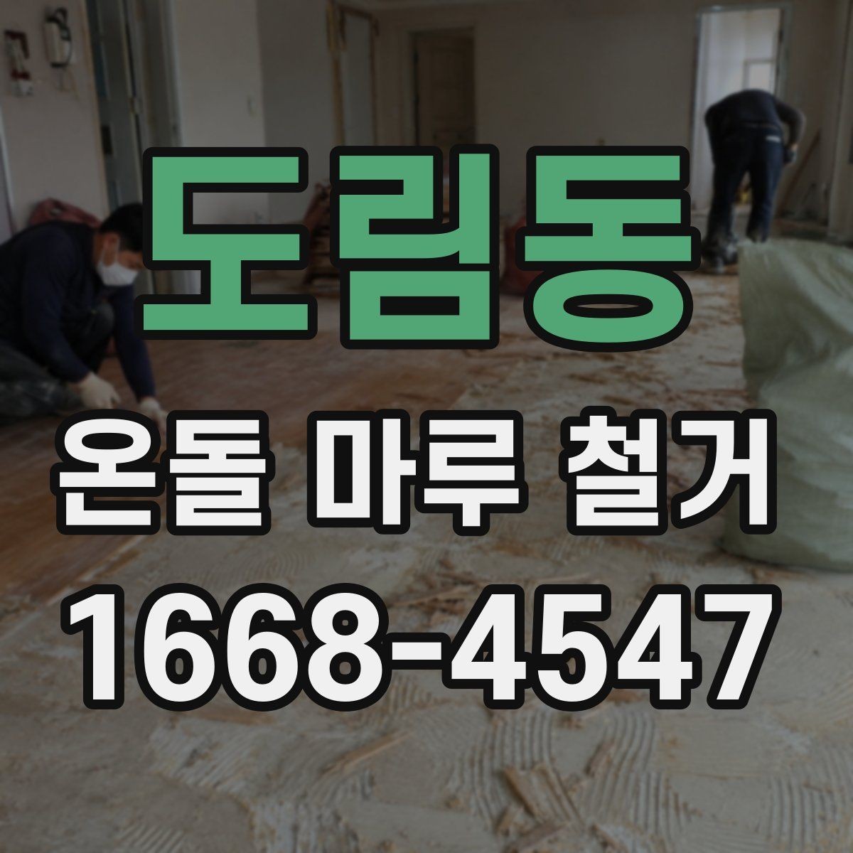 도림동 온돌 마루 철거 후 재시공까지의 흐름 정리