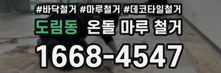 도림동 온돌 마루 철거