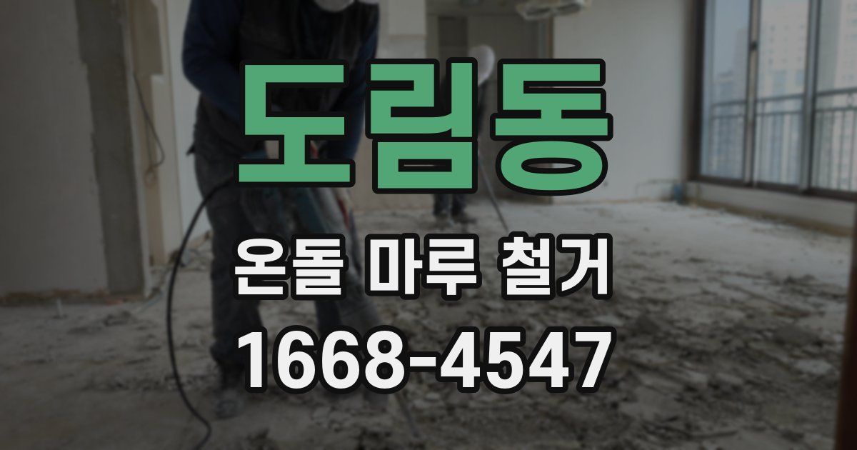 도림동 온돌 마루 철거