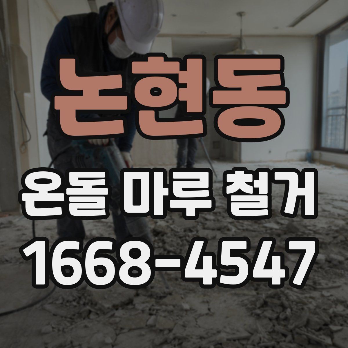 논현동 온돌 마루 철거 후 재시공 전 건조 기간 확인