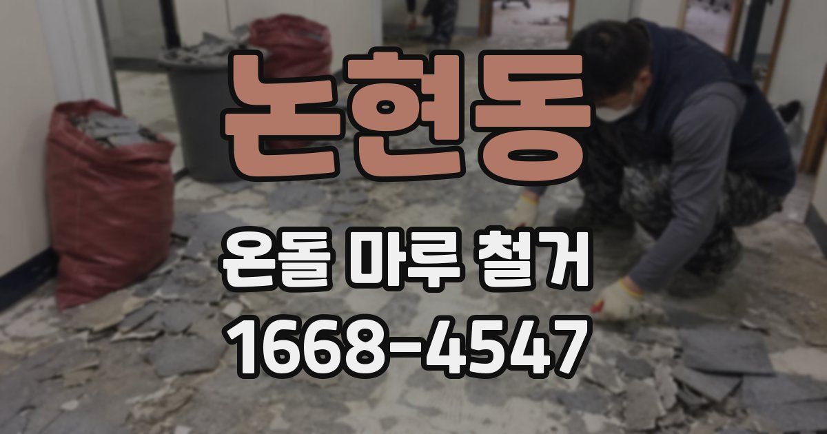 논현동 온돌 마루 철거