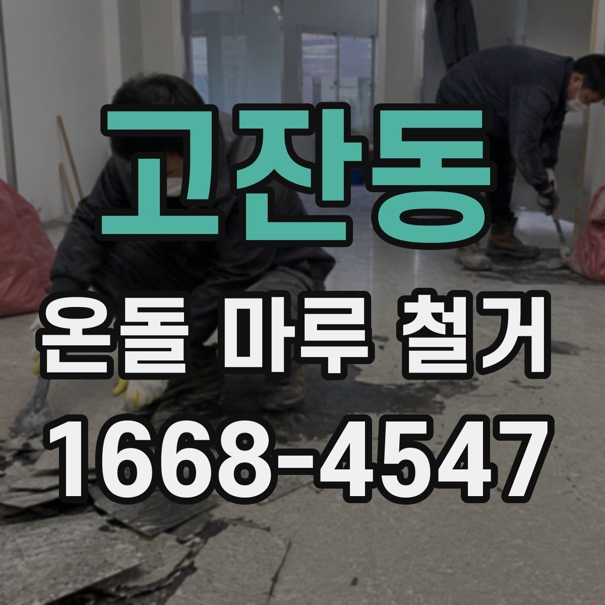 고잔동 온돌 마루 철거 시 공사 소음 시간대 관리 방법