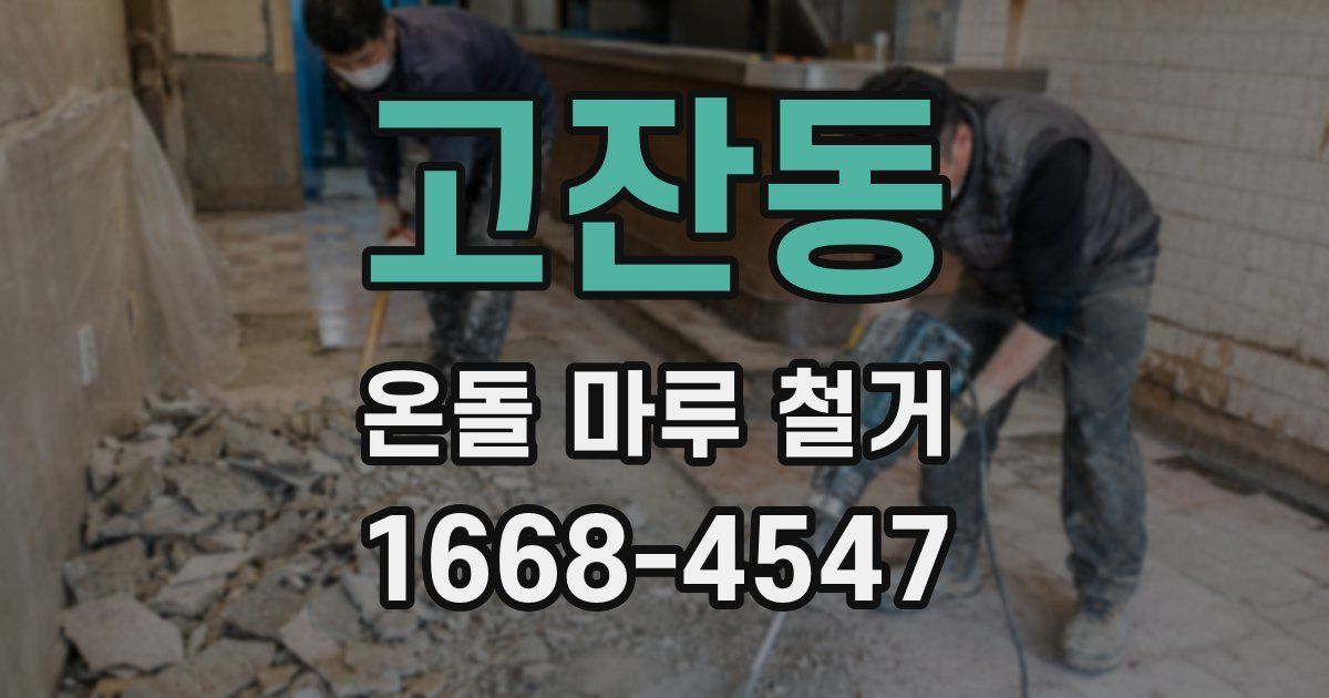 고잔동 온돌 마루 철거