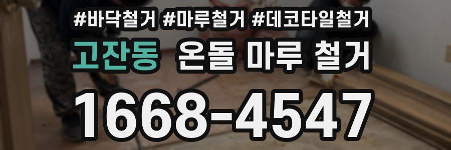 고잔동 온돌 마루 철거