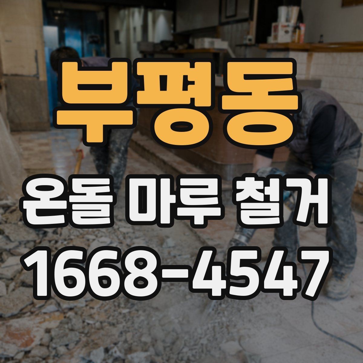 부평동 온돌 마루 철거 후 난방 문제를 줄이는 사후 점검