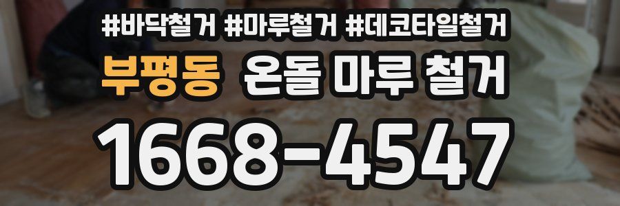 부평동 온돌 마루 철거