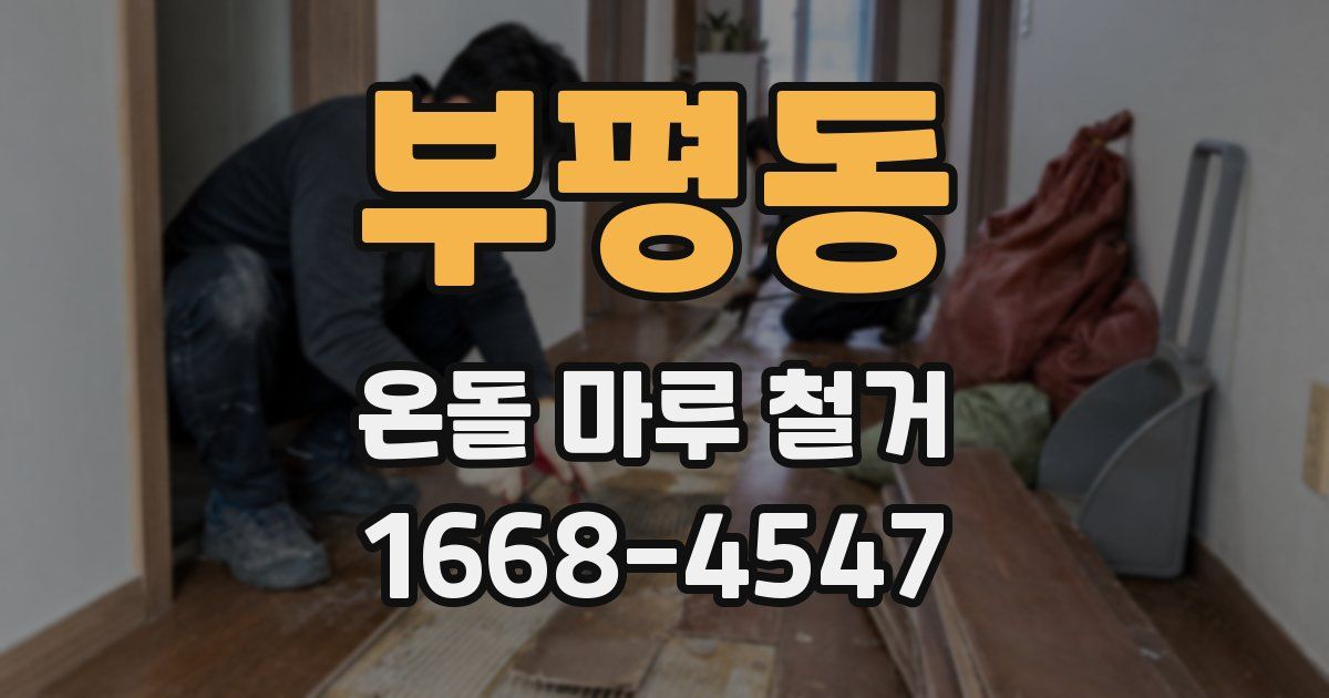 부평동 온돌 마루 철거
