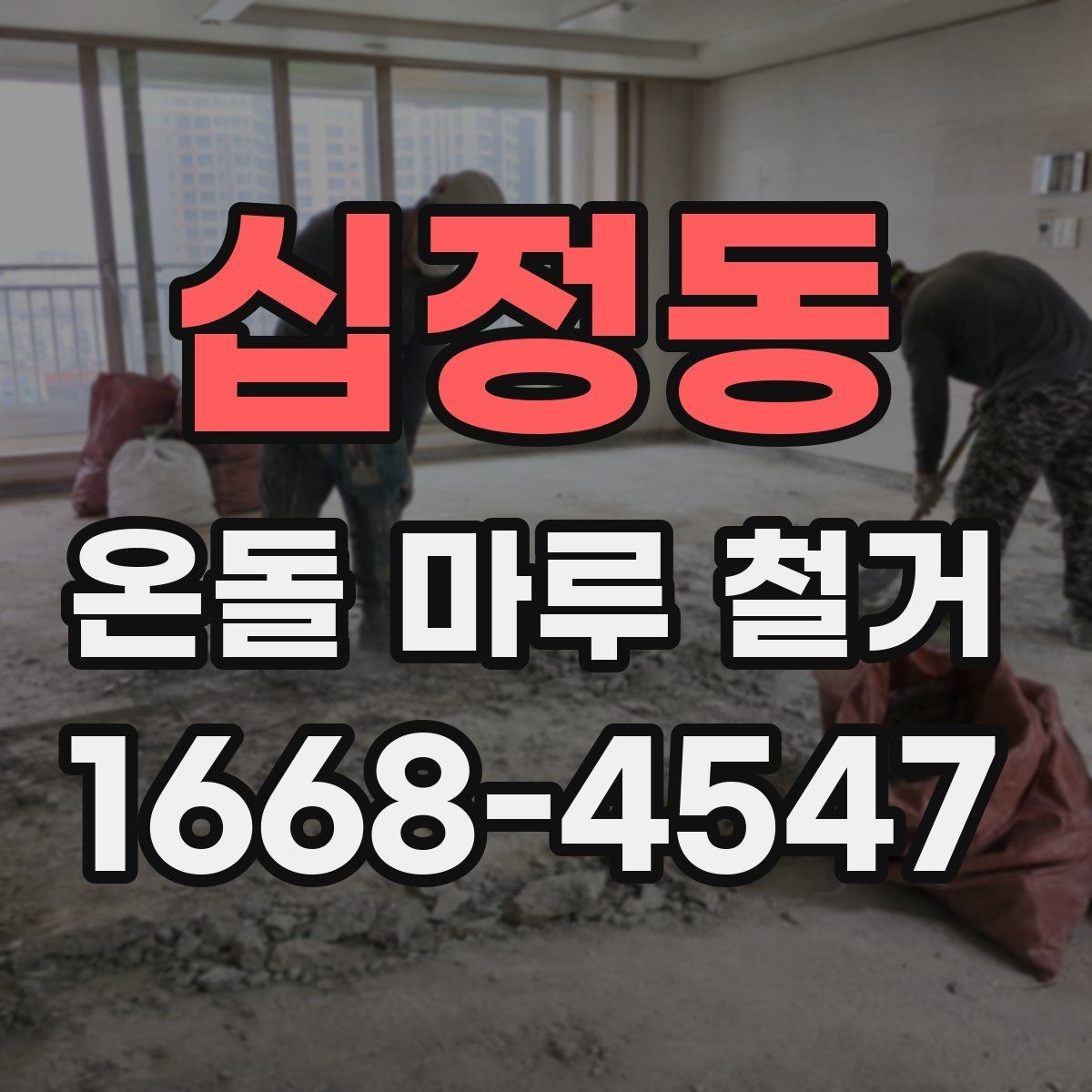 십정동 온돌 마루 철거 견적에 포함되는 인건비와 자재비