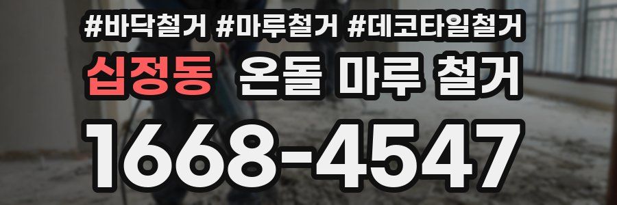 십정동 온돌 마루 철거