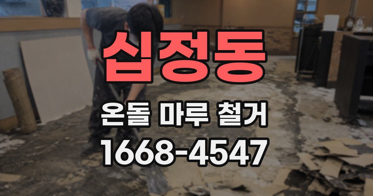 십정동 온돌 마루 철거