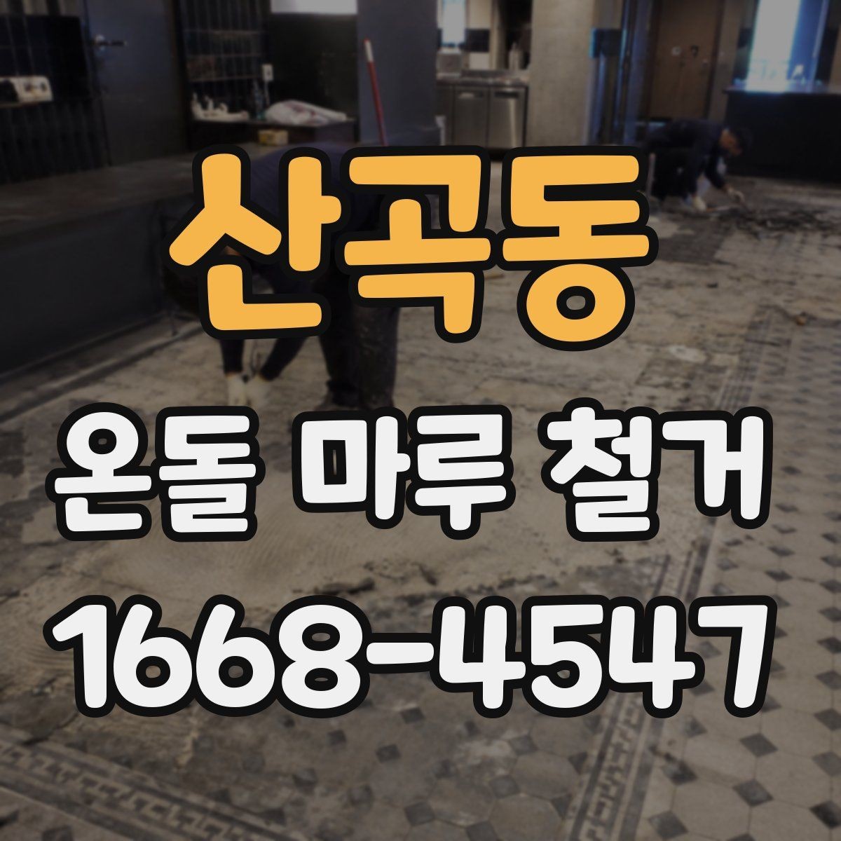 산곡동 온돌 마루 철거 공사 기간은 얼마나 걸릴까