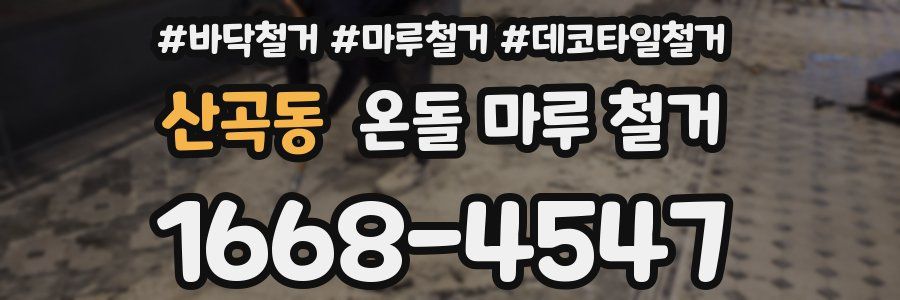 산곡동 온돌 마루 철거