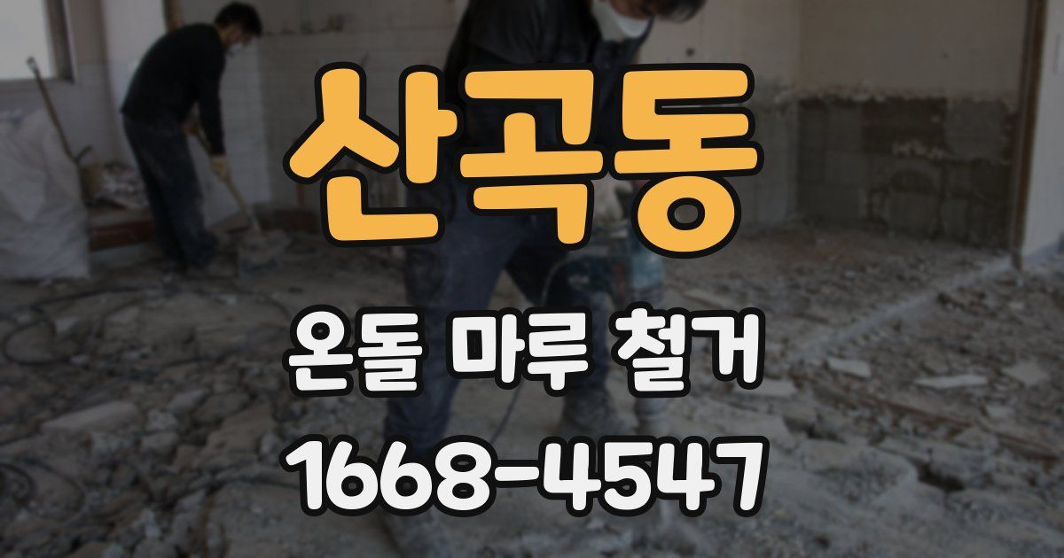 산곡동 온돌 마루 철거