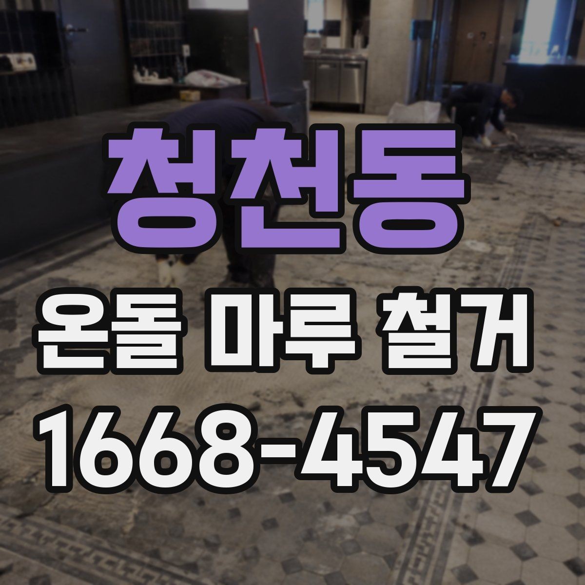 청천동 온돌 마루 철거 전 철거 범위를 정하는 방법