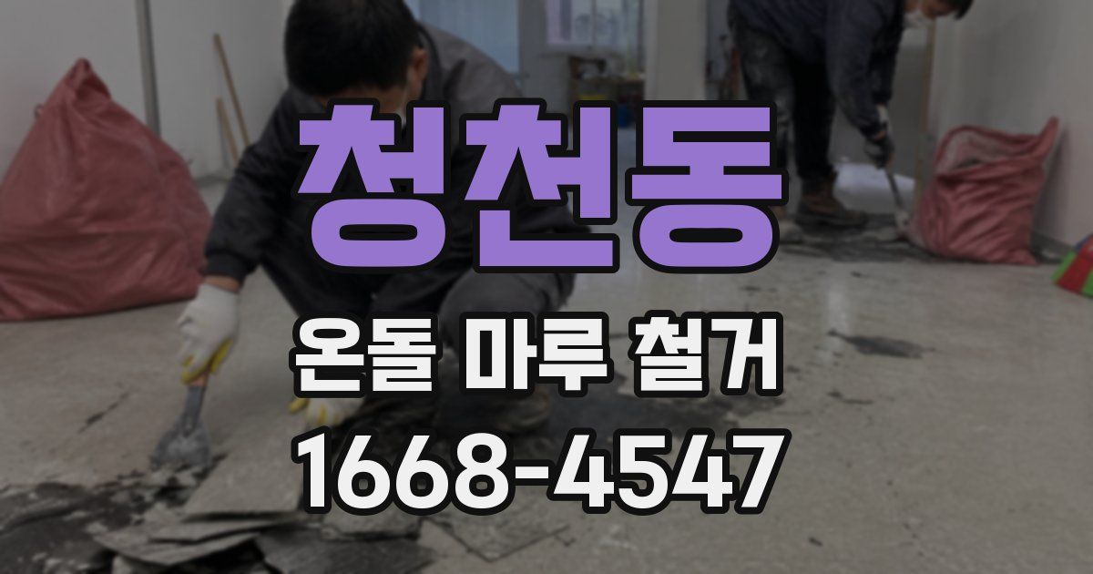 청천동 온돌 마루 철거