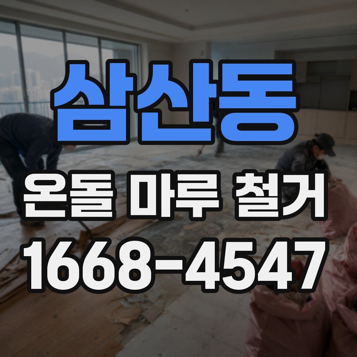 삼산동 온돌 마루 철거 현장 사진으로 보는 작업 전후 차이