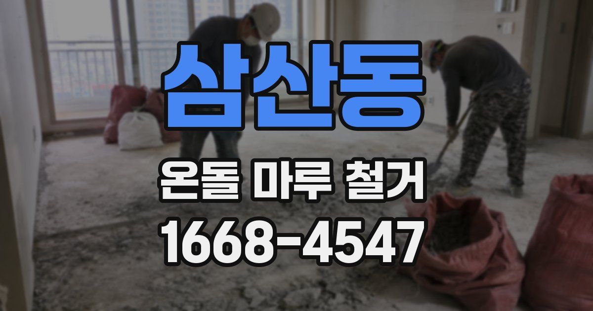 삼산동 온돌 마루 철거