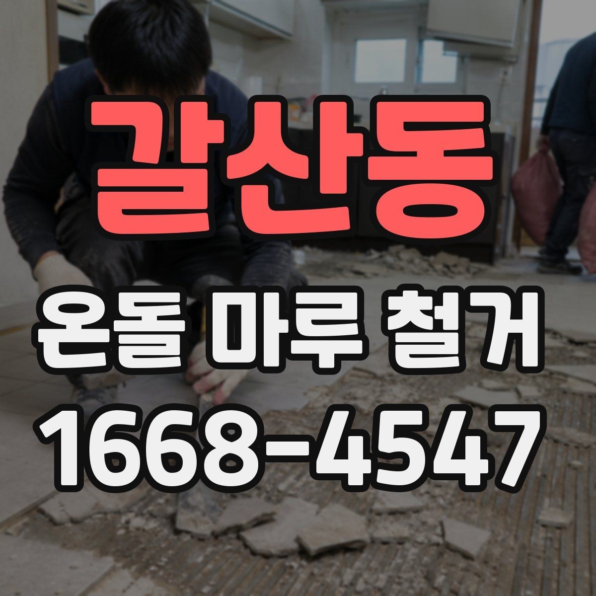 갈산동 온돌 마루 철거 비용 절감을 위해 살펴볼 부분