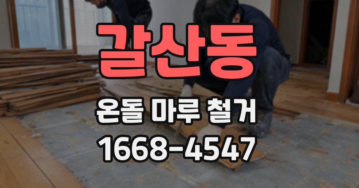 갈산동 온돌 마루 철거