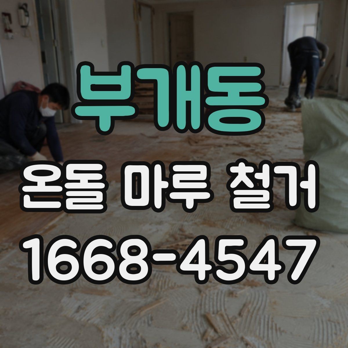 부개동 온돌 마루 철거 후 난방 배관 확인이 필요한 이유