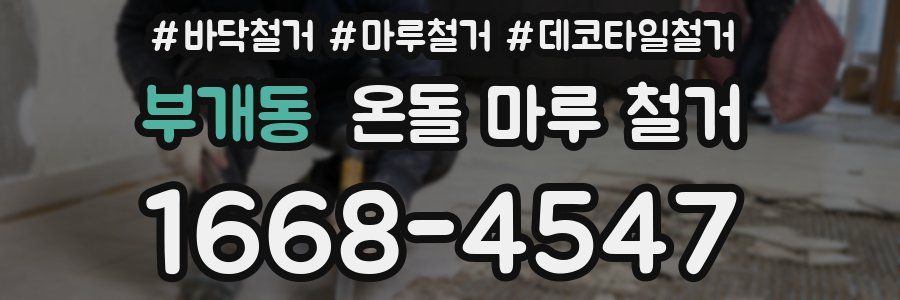 부개동 온돌 마루 철거