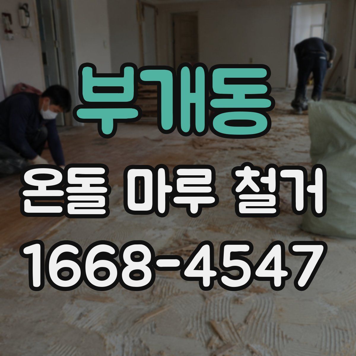 부개동 온돌 마루 철거