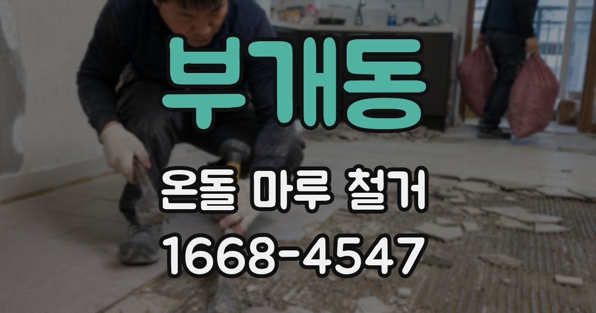 부개동 온돌 마루 철거