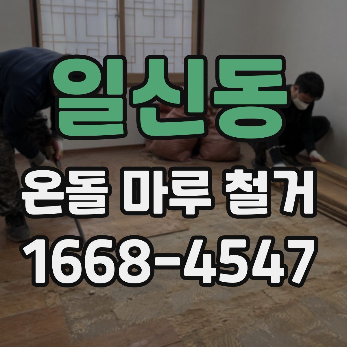 일신동 온돌 마루 철거 후 바닥 보수는 꼭 필요할까