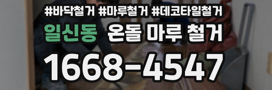 일신동 온돌 마루 철거