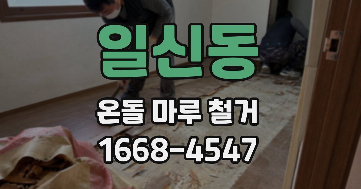 일신동 온돌 마루 철거