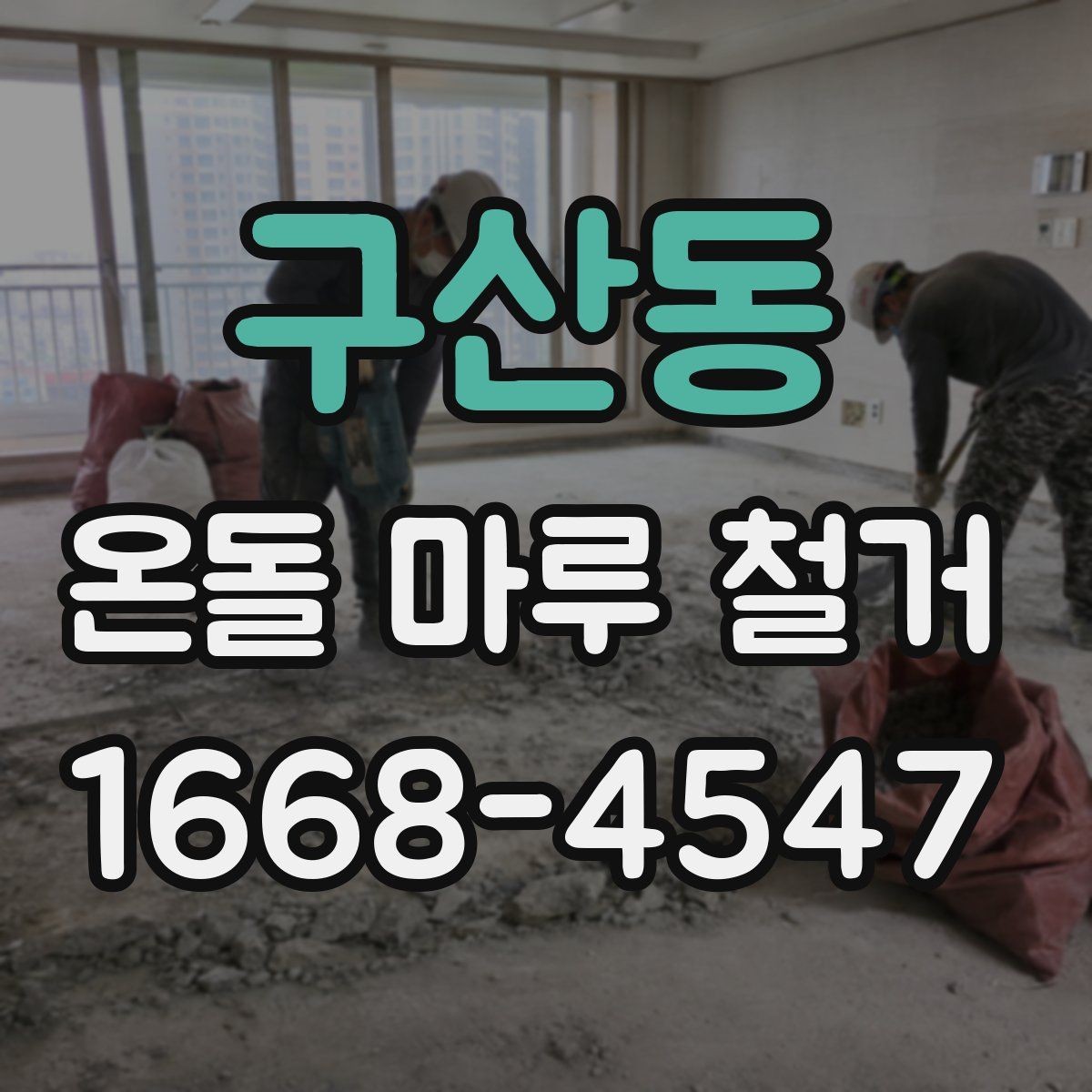 구산동 온돌 마루 철거 후 새 인테리어와의 연계 포인트