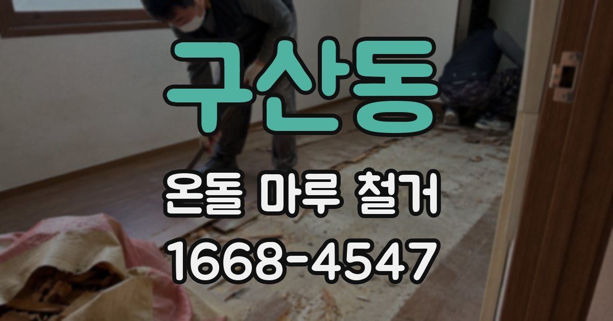 구산동 온돌 마루 철거
