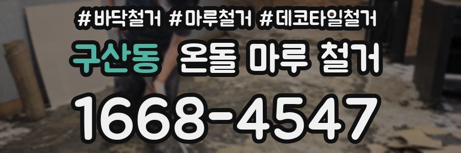 구산동 온돌 마루 철거