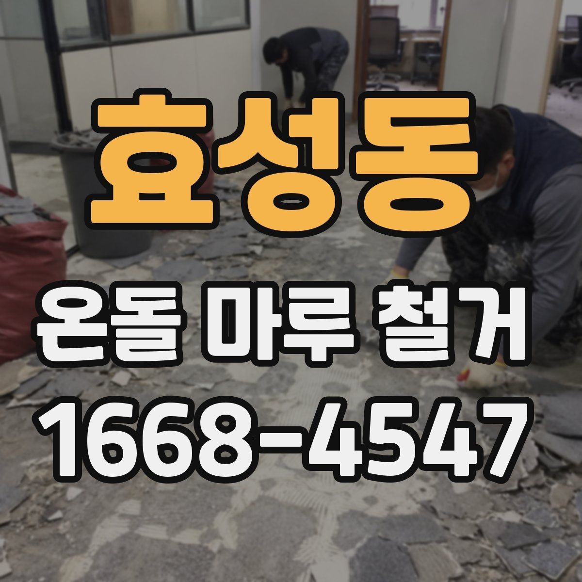 효성동 온돌 마루 철거 시 추가 공사가 생기는 이유