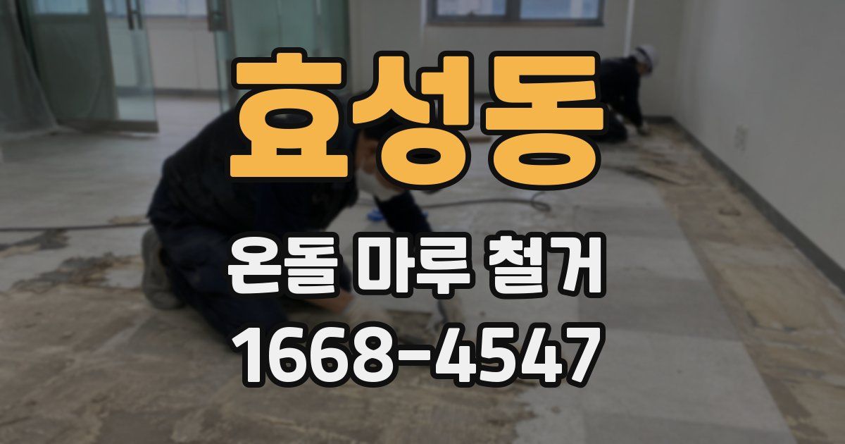 효성동 온돌 마루 철거