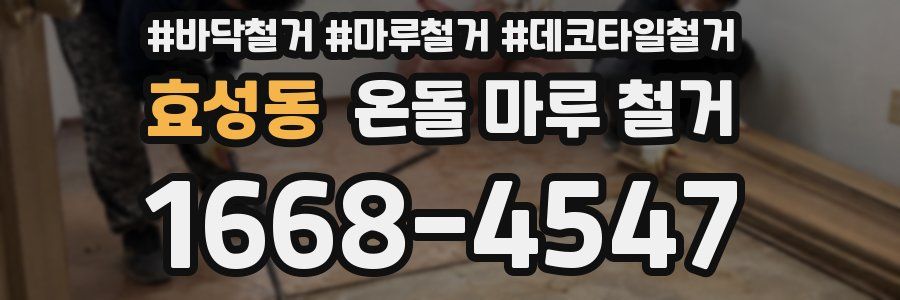 효성동 온돌 마루 철거