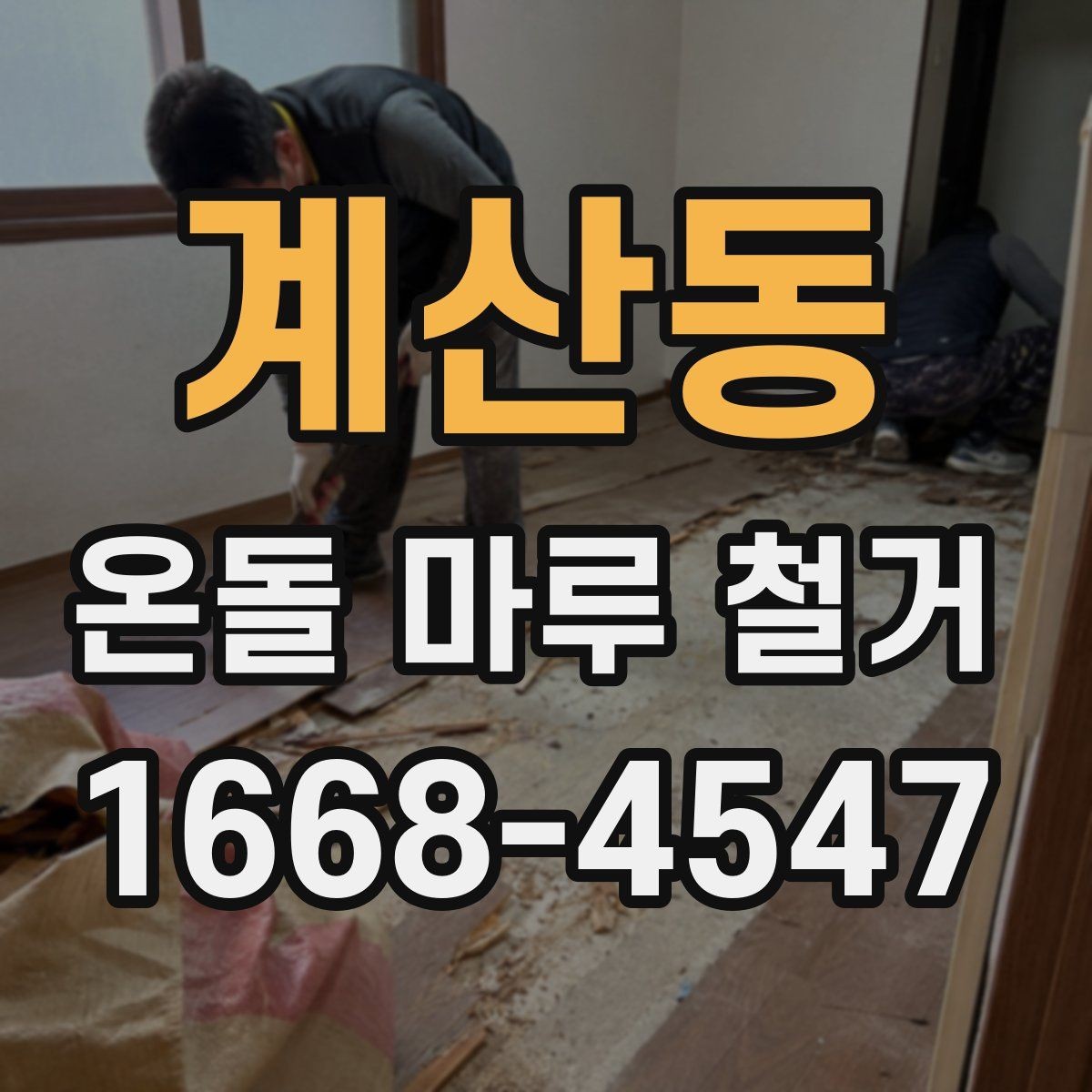 계산동 온돌 마루 철거 후 바닥재 선택 기준 알아보기