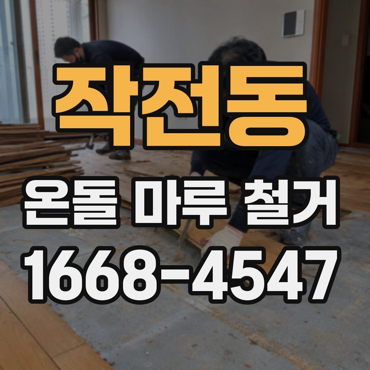 작전동 온돌 마루 철거 시 바닥 열선 여부 확인하기