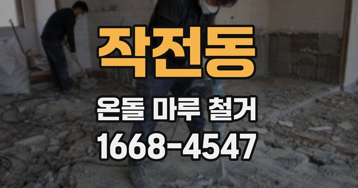 작전동 온돌 마루 철거