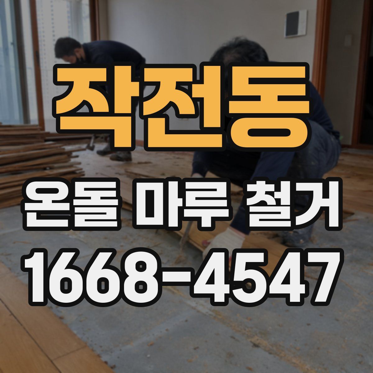 작전동 온돌 마루 철거