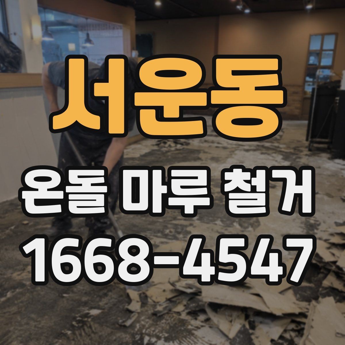 서운동 온돌 마루 철거 비용 상담 시 준비할 정보