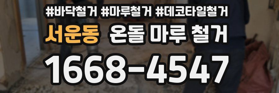서운동 온돌 마루 철거