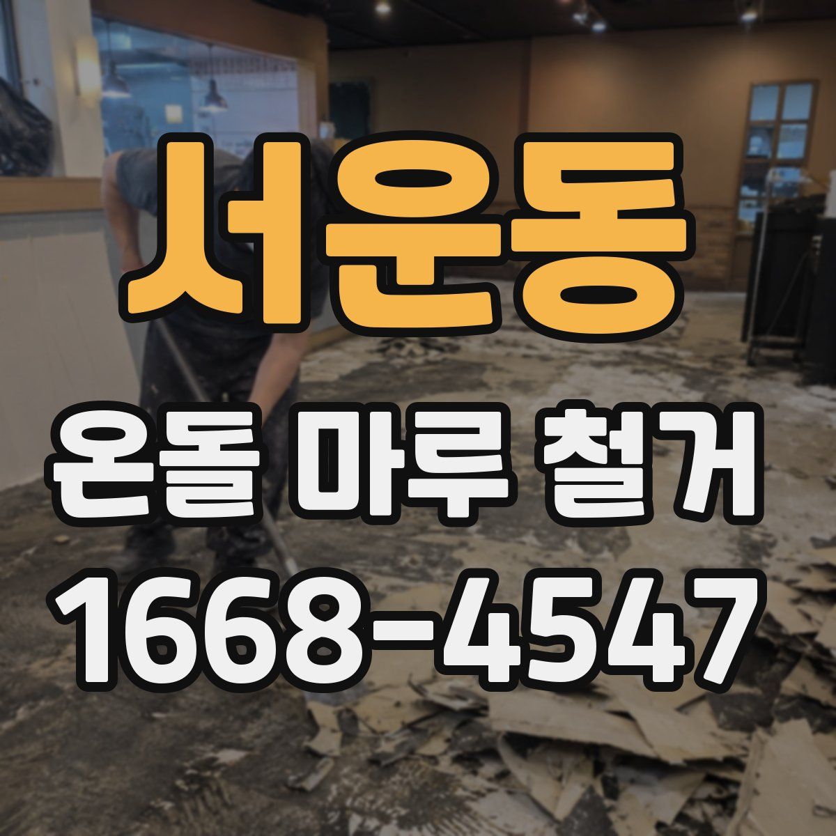 서운동 온돌 마루 철거
