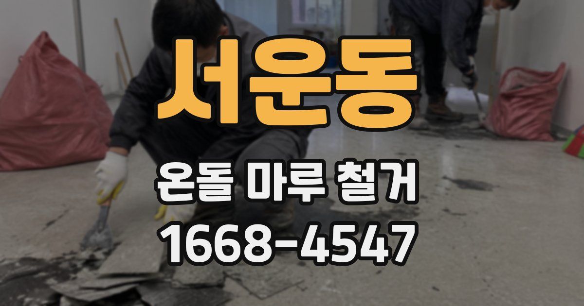 서운동 온돌 마루 철거
