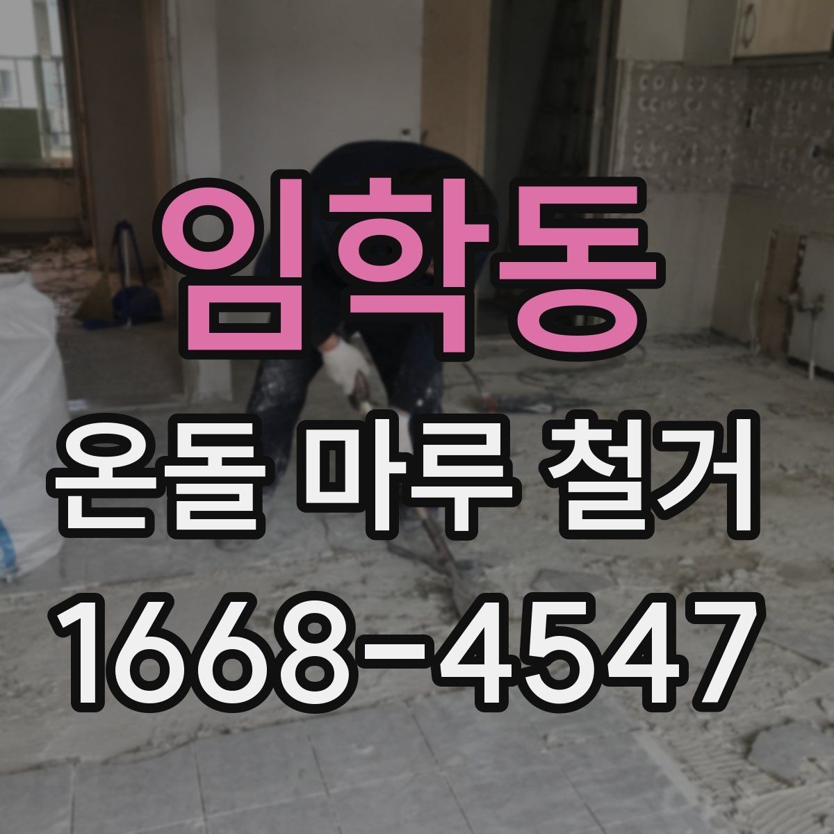 임학동 온돌 마루 철거 업체 계약 전 확인할 보증 내용