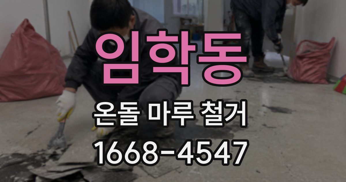 임학동 온돌 마루 철거