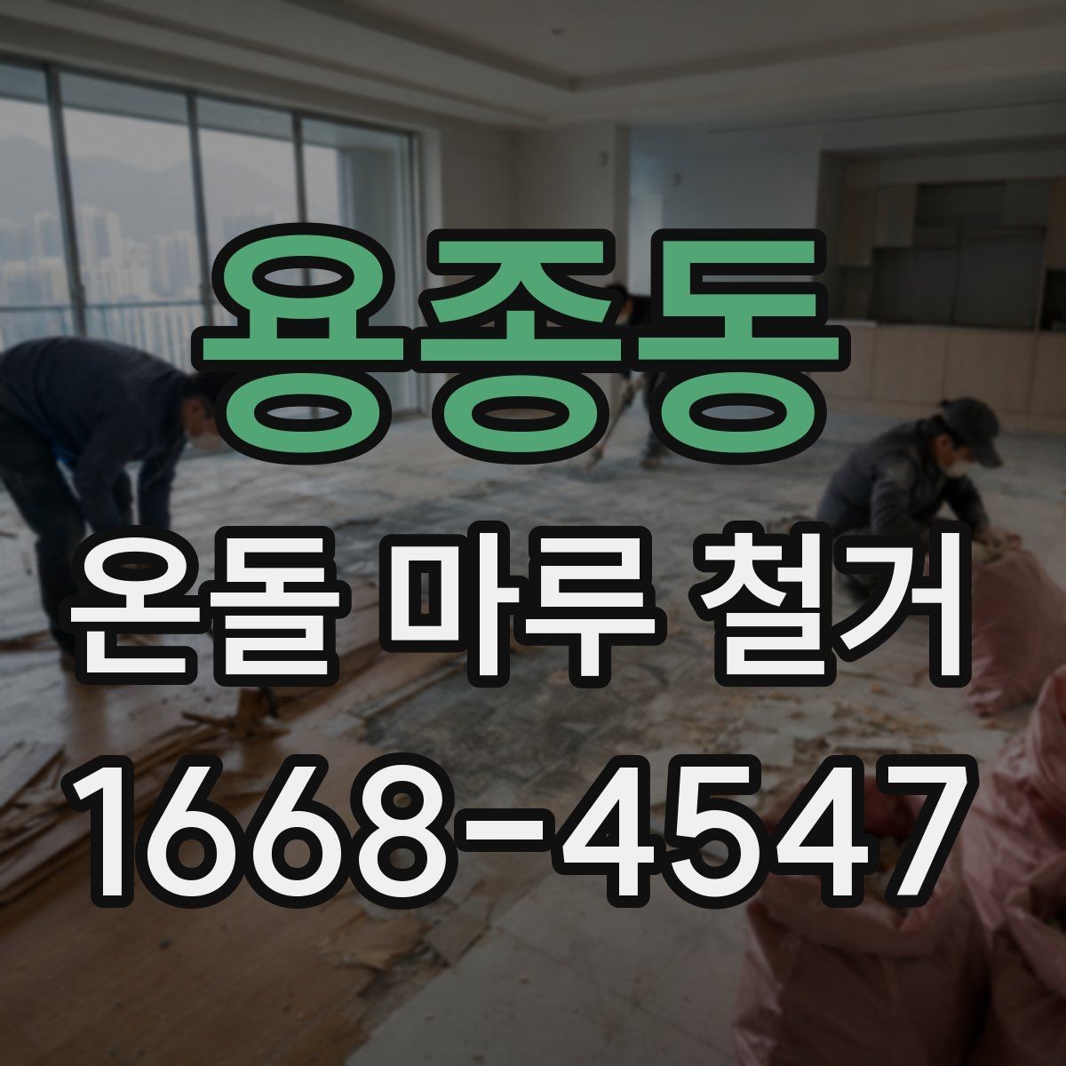 용종동 온돌 마루 철거 후 마감 전 확인해야 할 균열과 들뜸